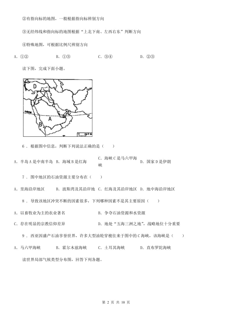 黑龙江省2020年（春秋版）七年级上学期第一次月考地理试题C卷_第2页