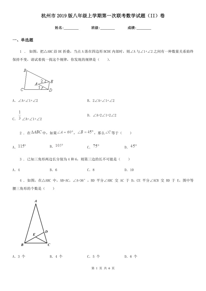 杭州市2019版八年级上学期第一次联考数学试题（II）卷_第1页