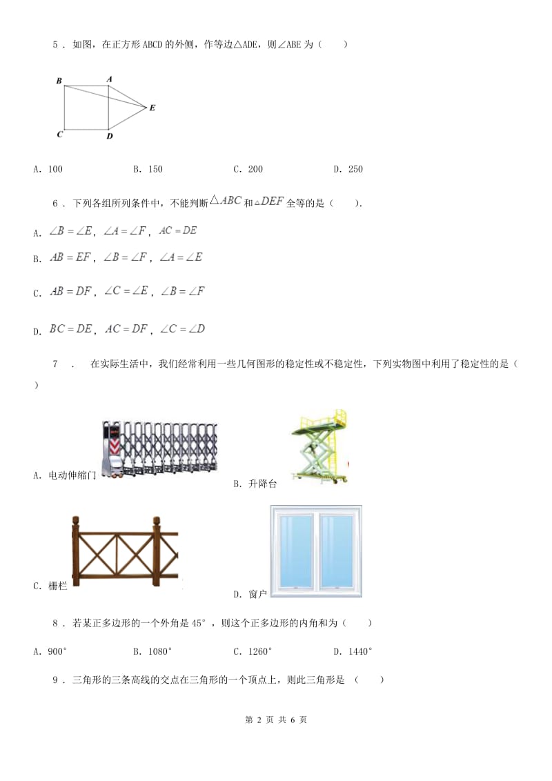 杭州市2019版八年级上学期第一次联考数学试题（II）卷_第2页