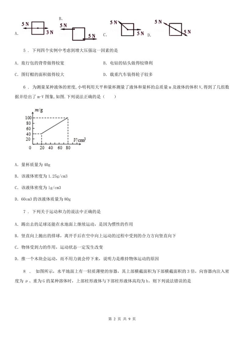 郑州市2019-2020学年八年级下学期第一次月考物理试题（II）卷_第2页