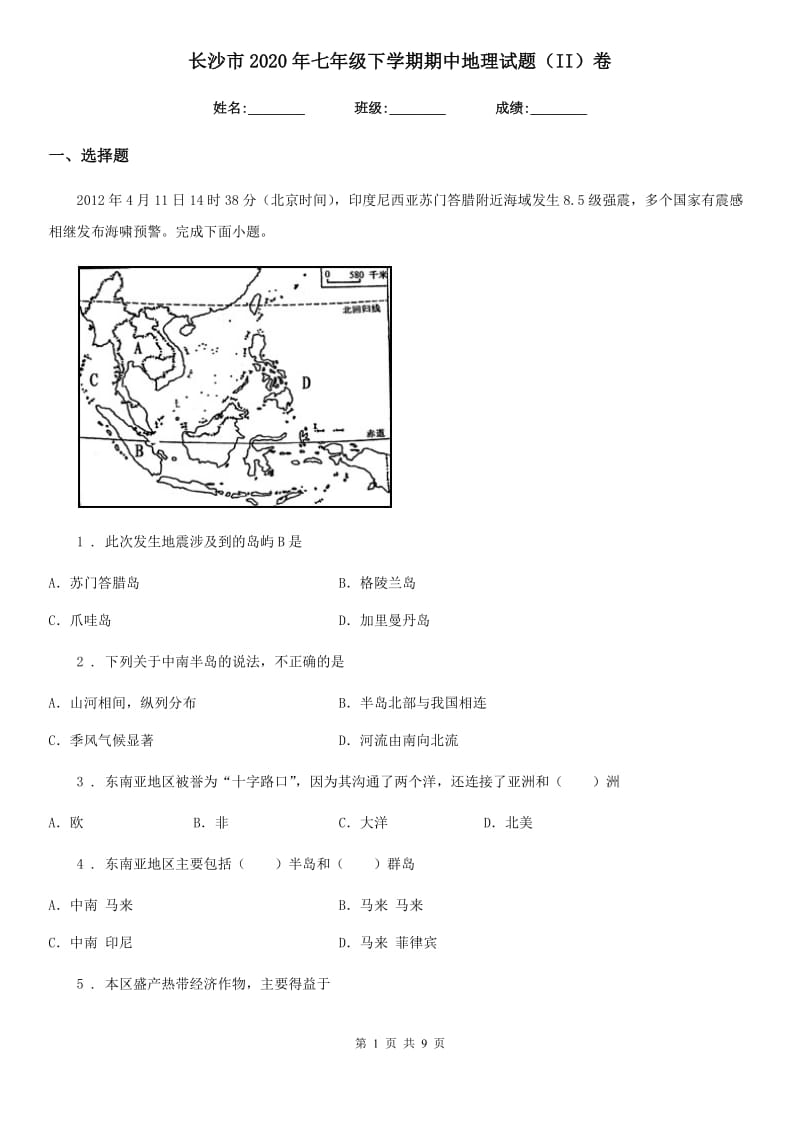 长沙市2020年七年级下学期期中地理试题（II）卷_第1页