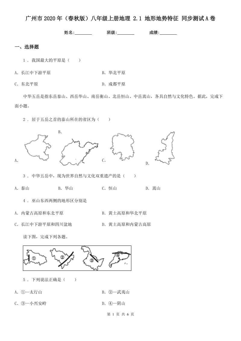广州市2020年（春秋版）八年级上册地理 2.1 地形地势特征 同步测试A卷_第1页