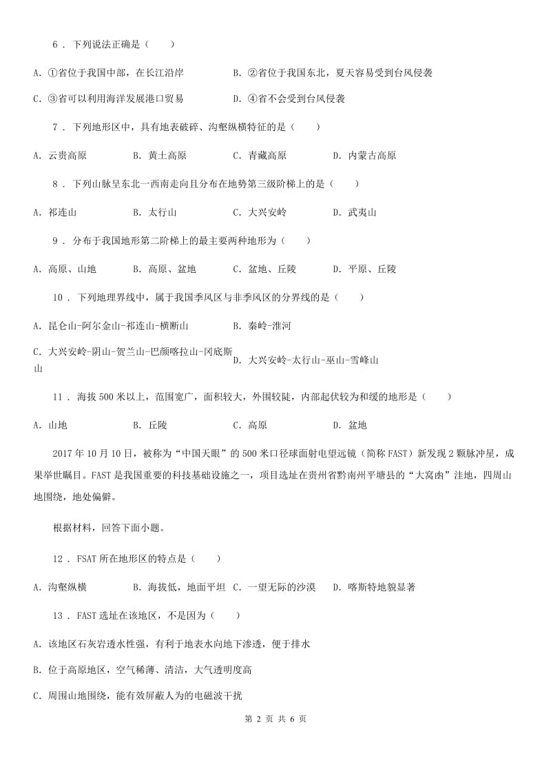 广州市2020年（春秋版）八年级上册地理 2.1 地形地势特征 同步测试A卷_第2页