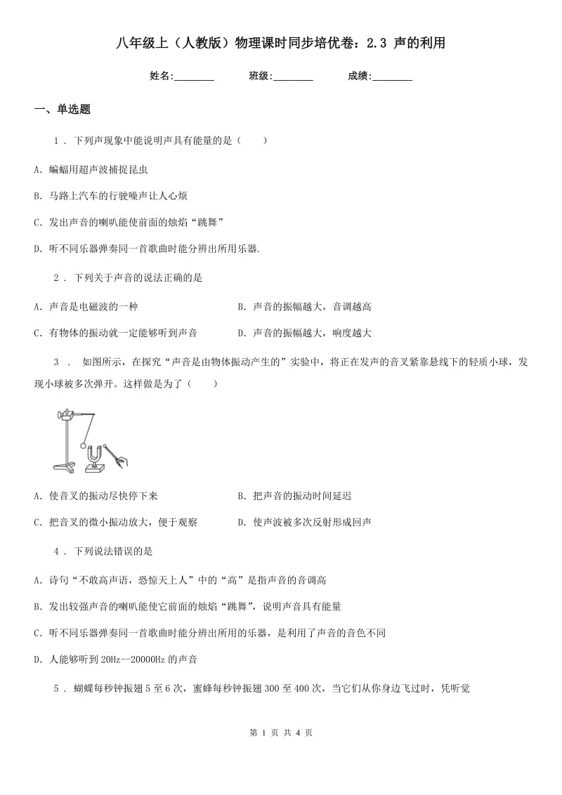 八年级上（人教版）物理课时同步培优卷：2.3 声的利用_第1页