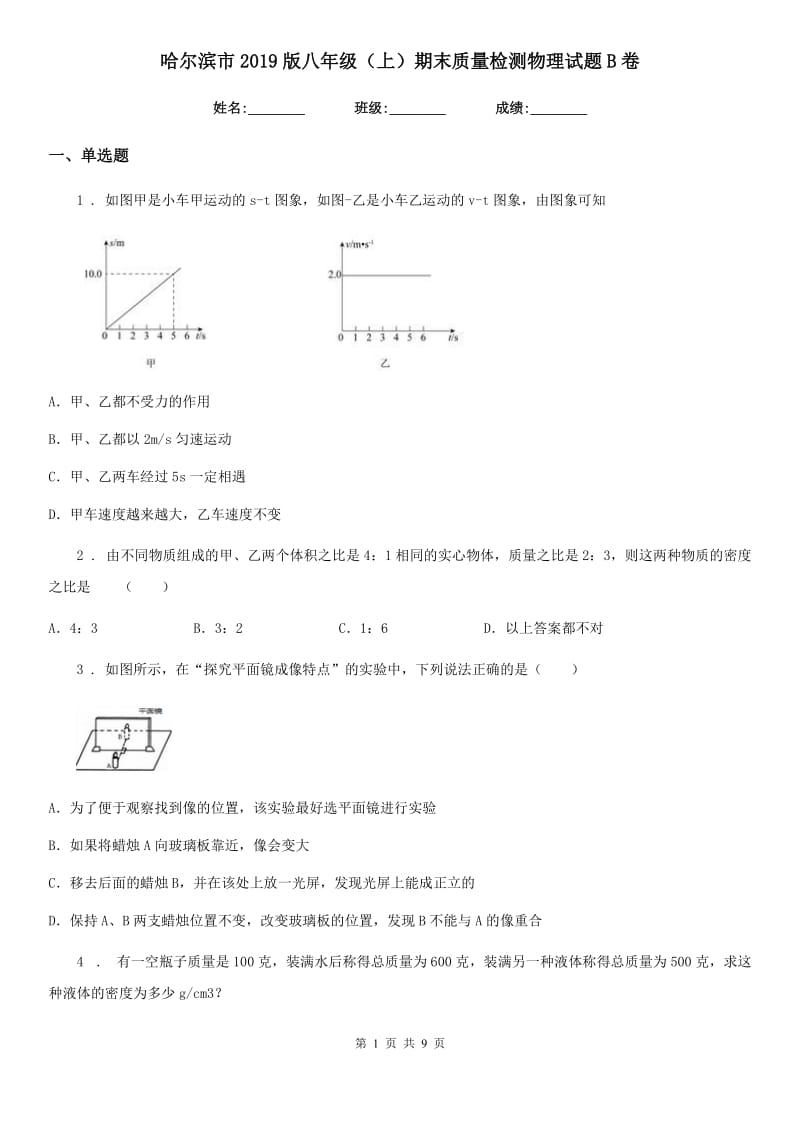 哈尔滨市2019版八年级（上）期末质量检测物理试题B卷_第1页