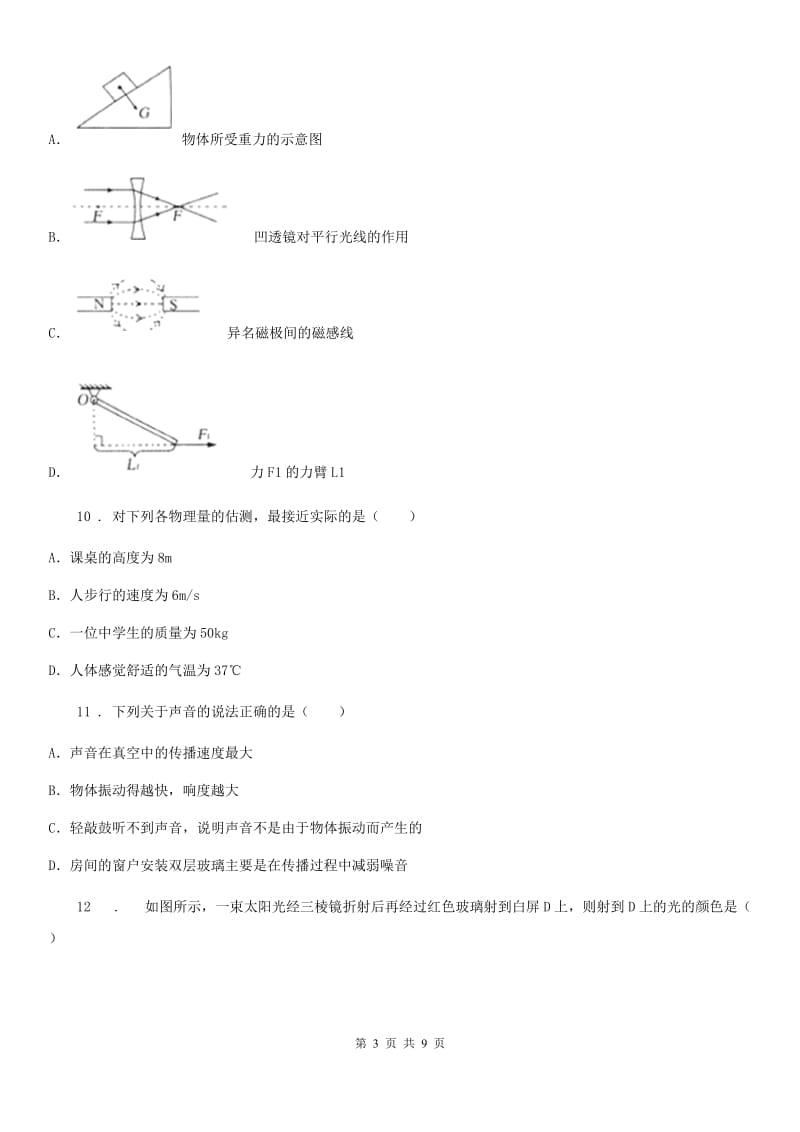 哈尔滨市2019版八年级（上）期末质量检测物理试题B卷_第3页