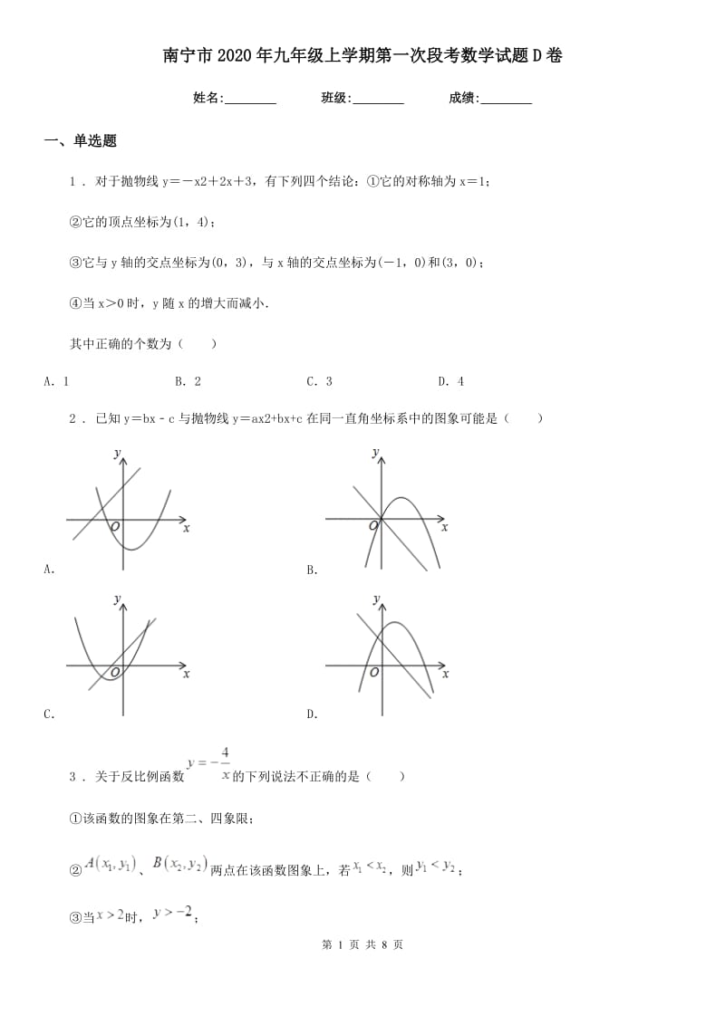 南宁市2020年九年级上学期第一次段考数学试题D卷_第1页