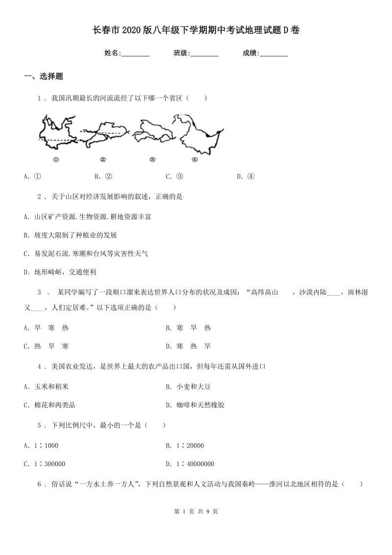 长春市2020版八年级下学期期中考试地理试题D卷_第1页