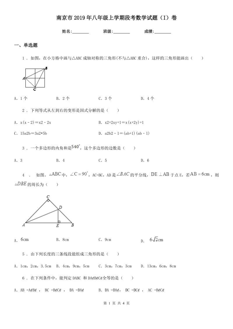 南京市2019年八年级上学期段考数学试题（I）卷_第1页