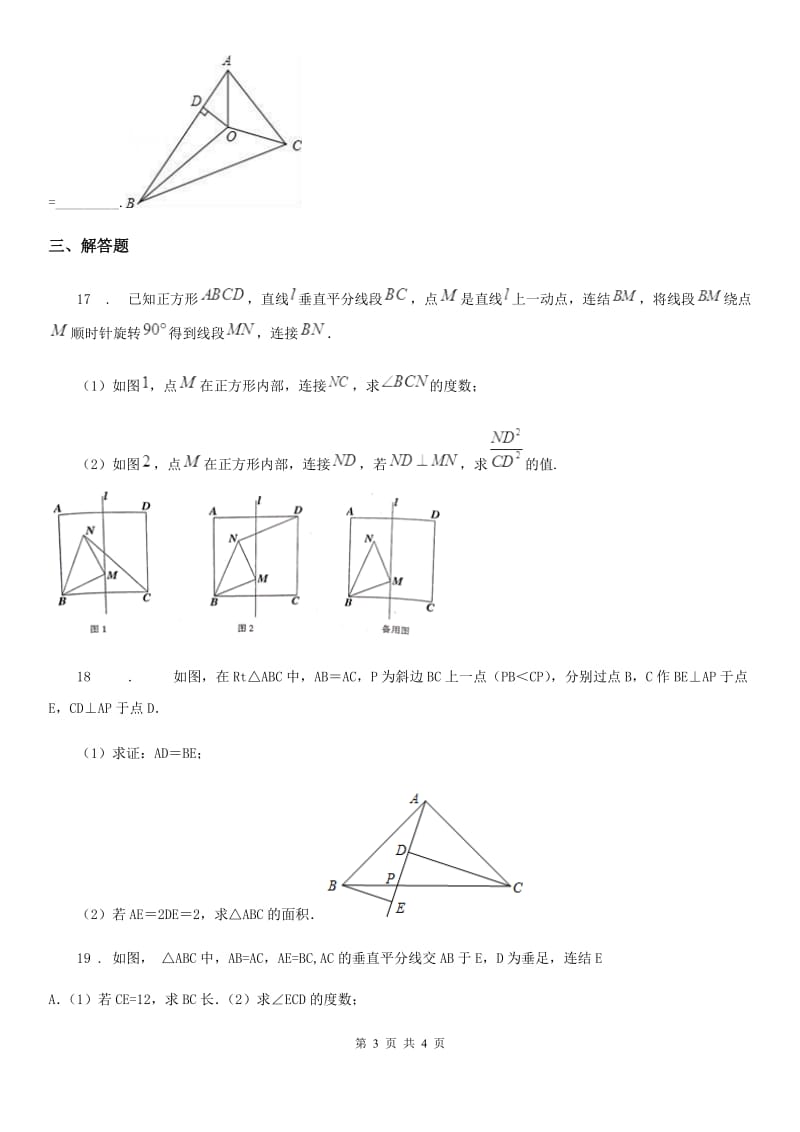 南京市2019年八年级上学期段考数学试题（I）卷_第3页