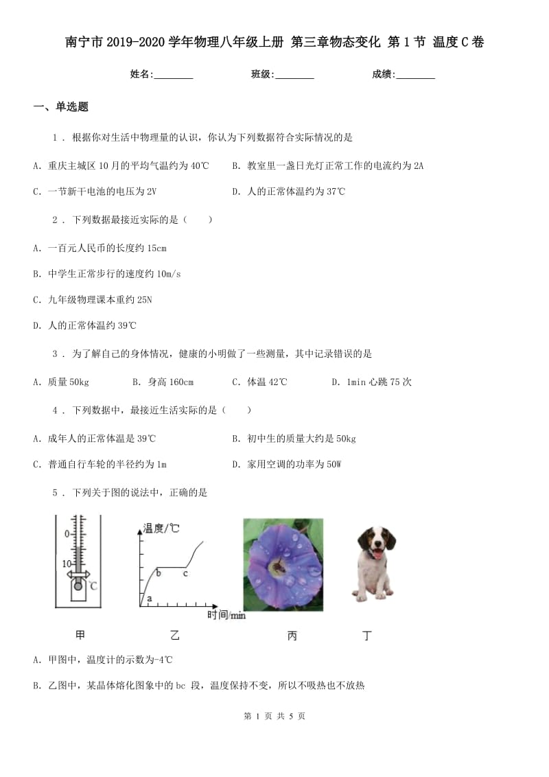 南宁市2019-2020学年物理八年级上册 第三章物态变化 第1节 温度C卷_第1页