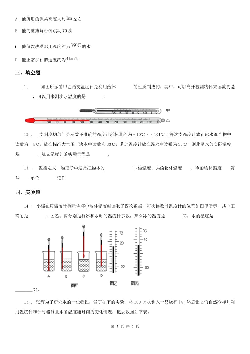 南宁市2019-2020学年物理八年级上册 第三章物态变化 第1节 温度C卷_第3页