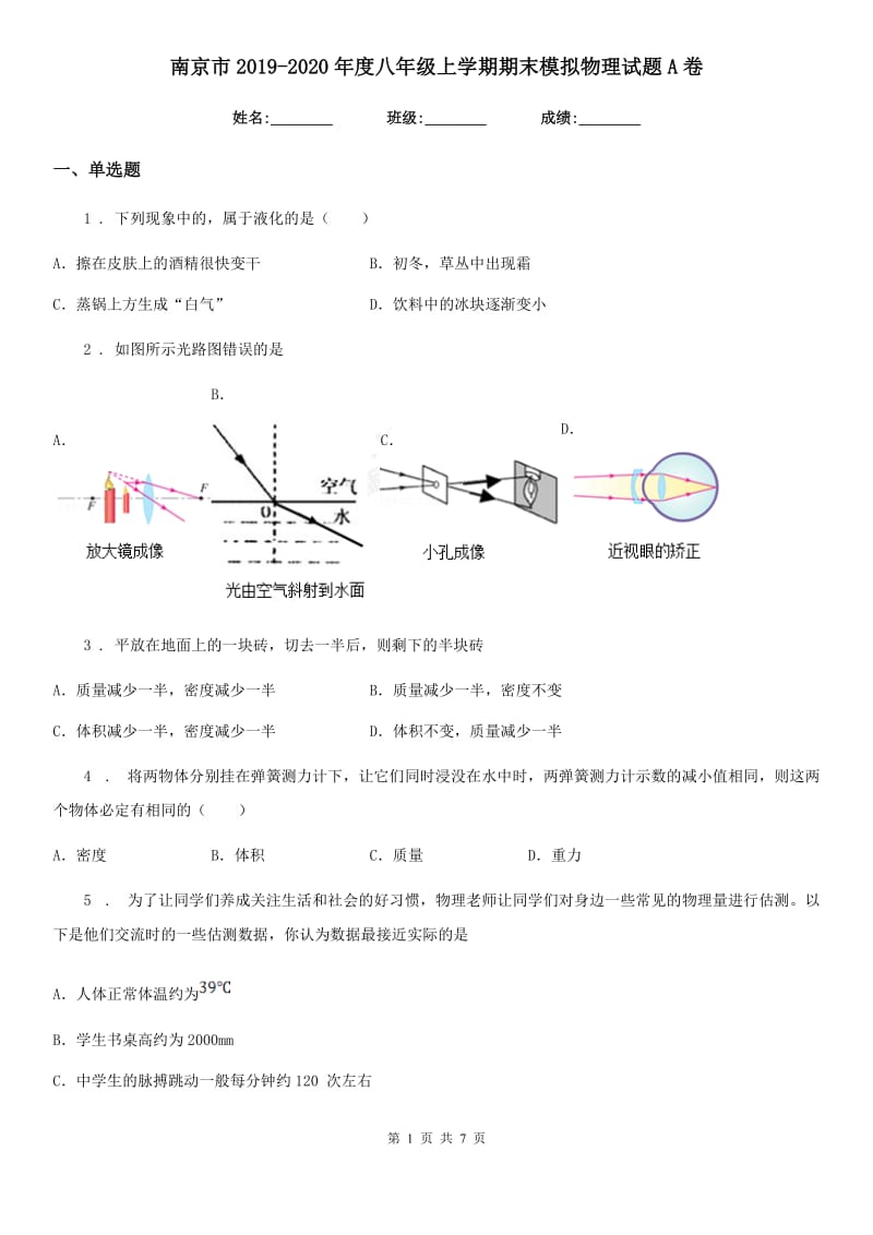 南京市2019-2020年度八年级上学期期末模拟物理试题A卷_第1页