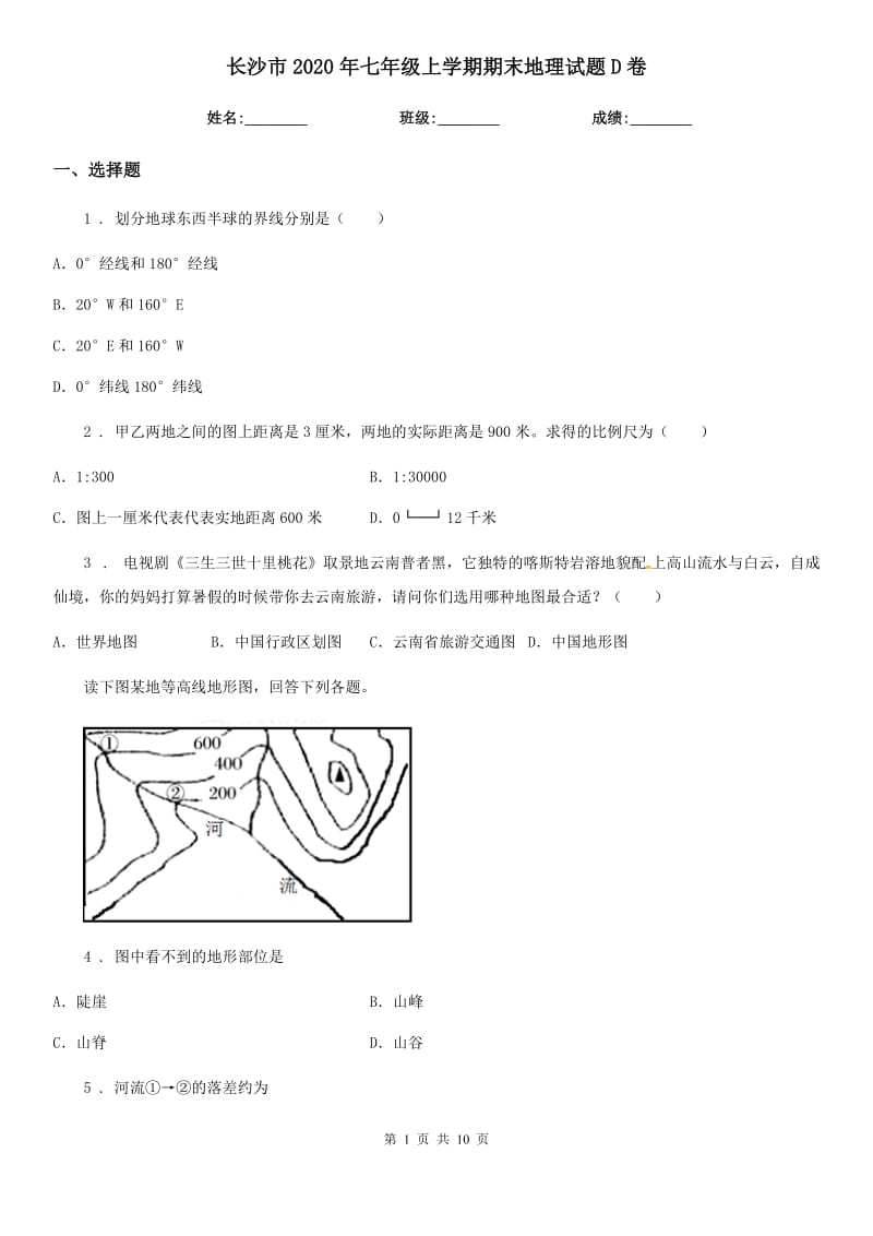 长沙市2020年七年级上学期期末地理试题D卷_第1页