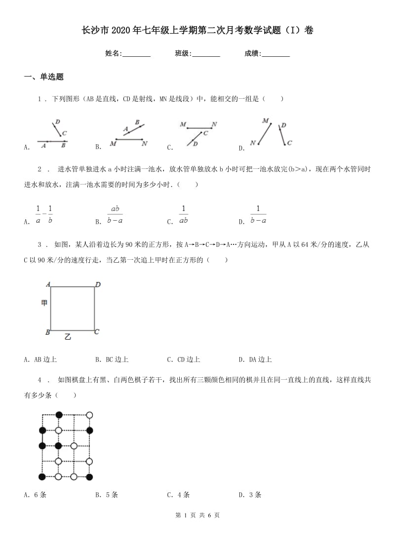 长沙市2020年七年级上学期第二次月考数学试题（I）卷_第1页