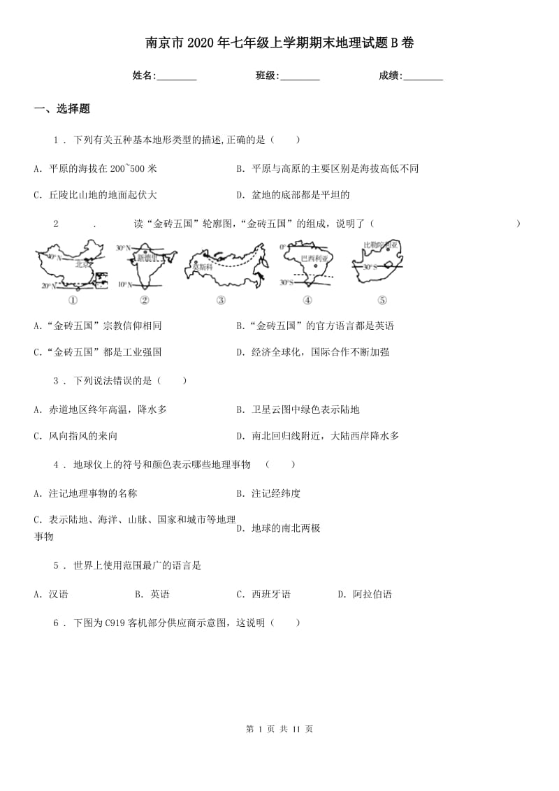 南京市2020年七年级上学期期末地理试题B卷_第1页