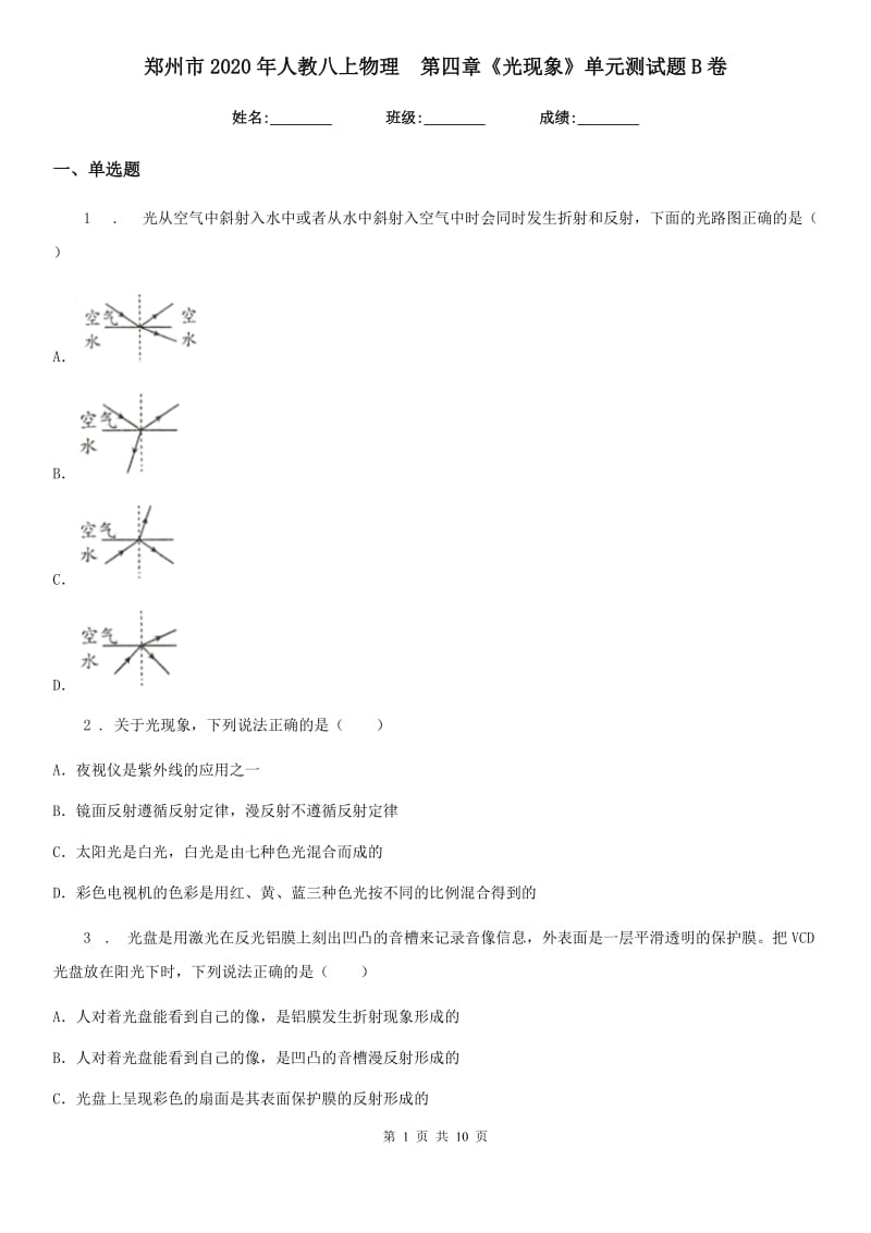 郑州市2020年人教八上物理　第四章《光现象》单元测试题B卷_第1页