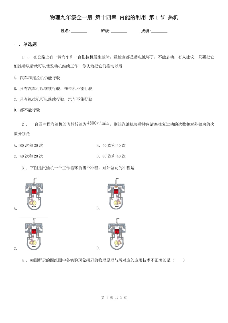 物理九年级全一册 第十四章 内能的利用 第1节 热机_第1页