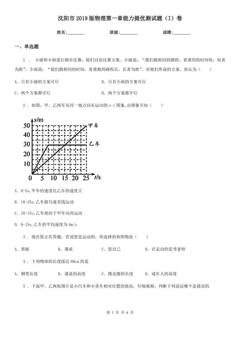 沈阳市2019版物理第一章能力提优测试题（I）卷_第1页