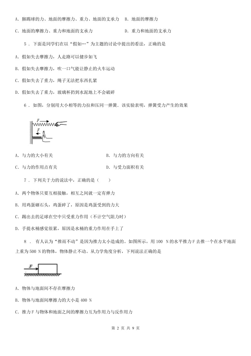 拉萨市2019年物理八年级下册 第七章 力 章末复习测试题（II）卷_第2页