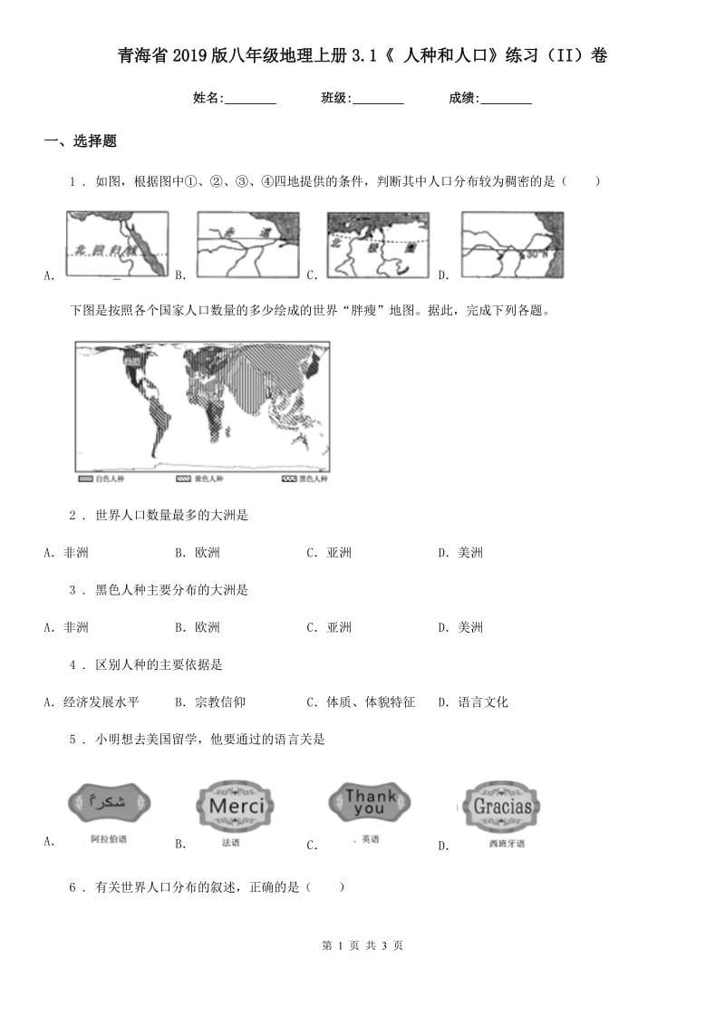 青海省2019版八年级地理上册3.1《 人种和人口》练习（II）卷_第1页