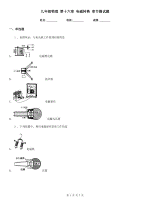 九年級物理 第十六章 電磁轉(zhuǎn)換 章節(jié)測試題