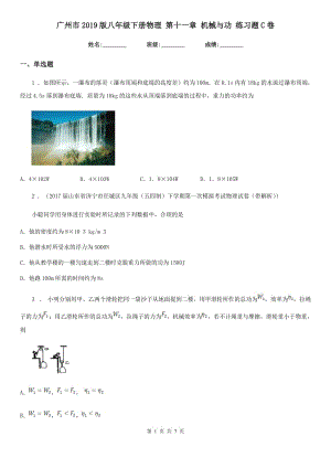 廣州市2019版八年級(jí)下冊(cè)物理 第十一章 機(jī)械與功 練習(xí)題C卷