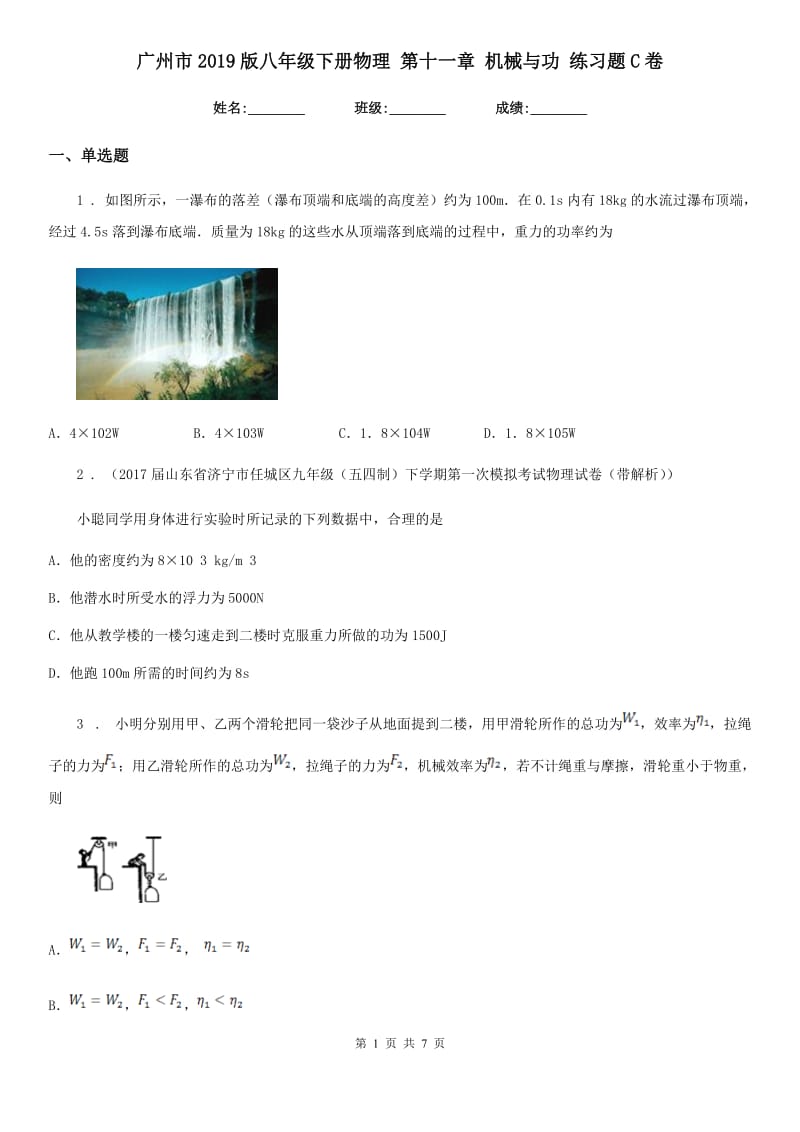 广州市2019版八年级下册物理 第十一章 机械与功 练习题C卷_第1页