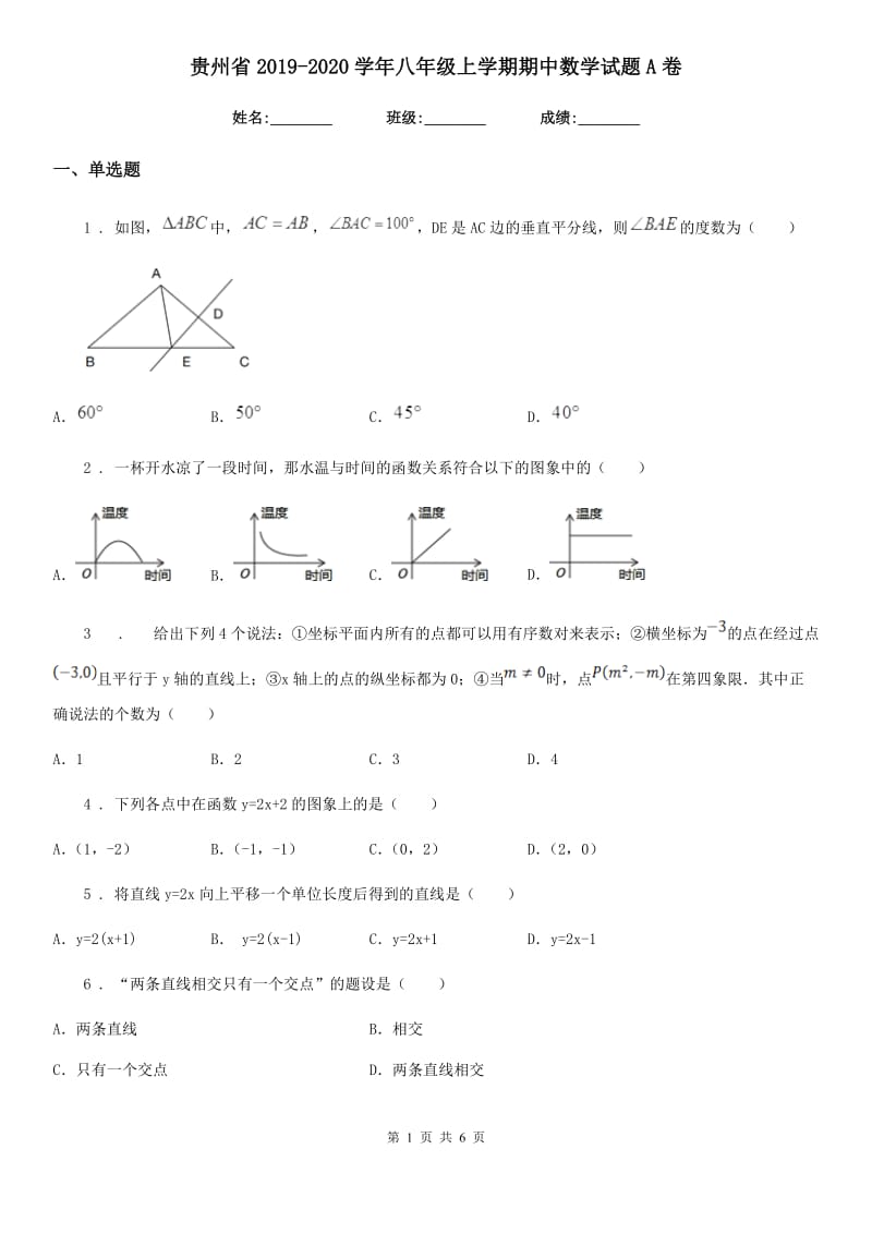 贵州省2019-2020学年八年级上学期期中数学试题A卷_第1页