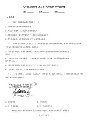 八年級上冊物理 第三章 光和眼睛 章節(jié)測試題