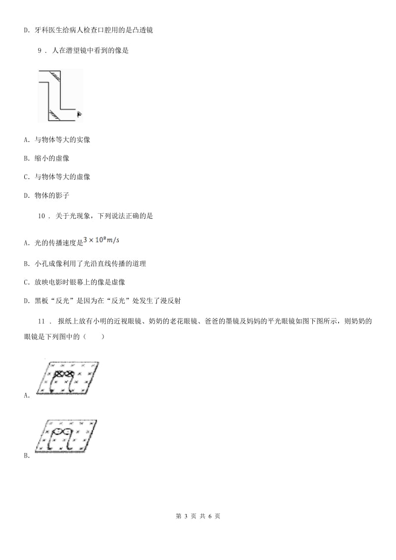 八年级上册物理 第三章 光和眼睛 章节测试题_第3页