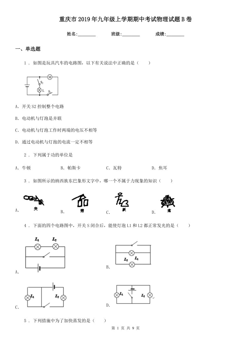 重庆市2019年九年级上学期期中考试物理试题B卷_第1页