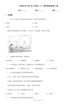 石家莊市2020年七年級(jí)（上）期末地理試卷A卷