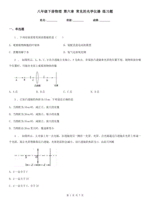 八年級下冊物理 第六章 常見的光學(xué)儀器 練習(xí)題