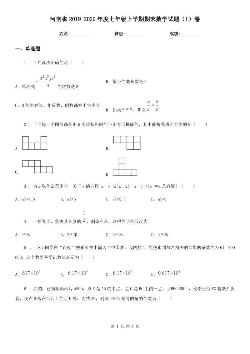 河南省2019-2020年度七年级上学期期末数学试题（I）卷_第1页