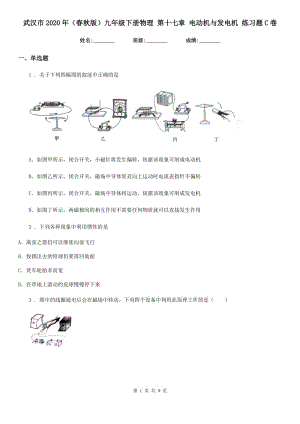 武漢市2020年（春秋版）九年級下冊物理 第十七章 電動機(jī)與發(fā)電機(jī) 練習(xí)題C卷