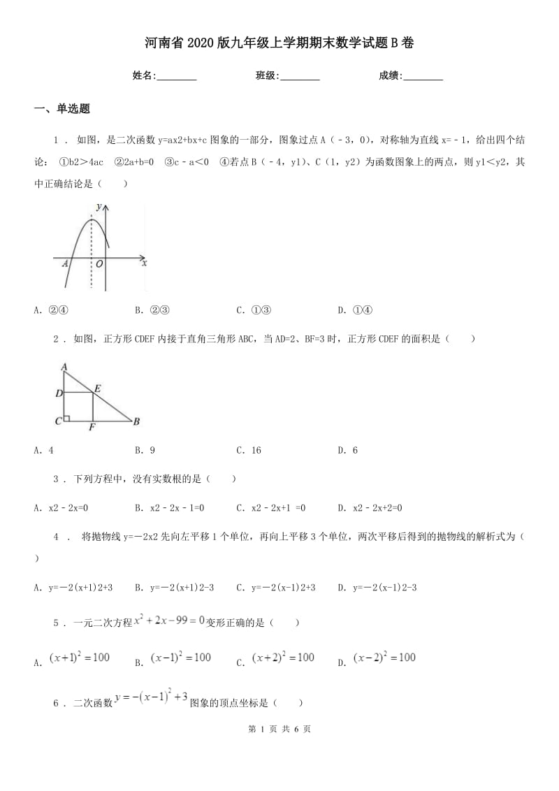 河南省2020版九年级上学期期末数学试题B卷_第1页