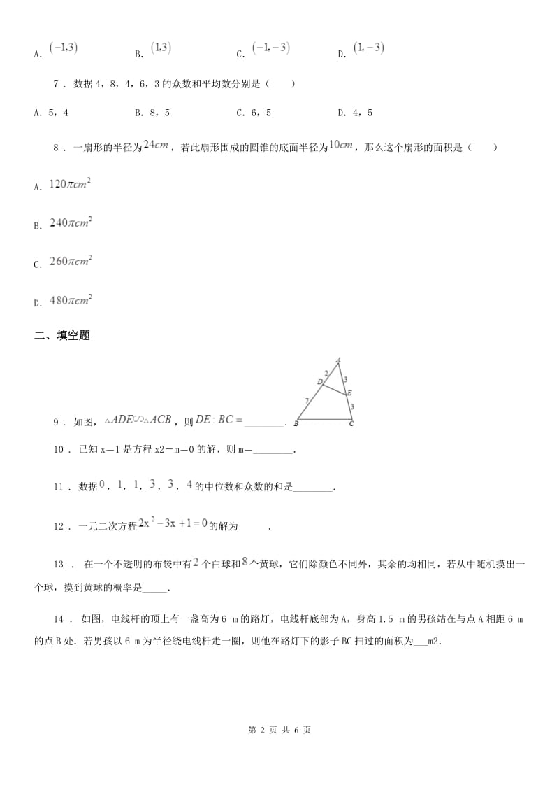 河南省2020版九年级上学期期末数学试题B卷_第2页