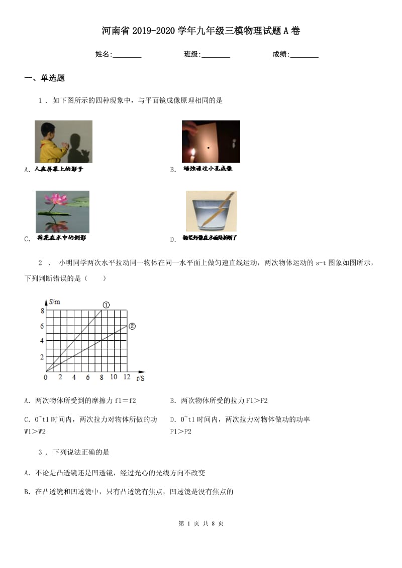 河南省2019-2020学年九年级三模物理试题A卷_第1页