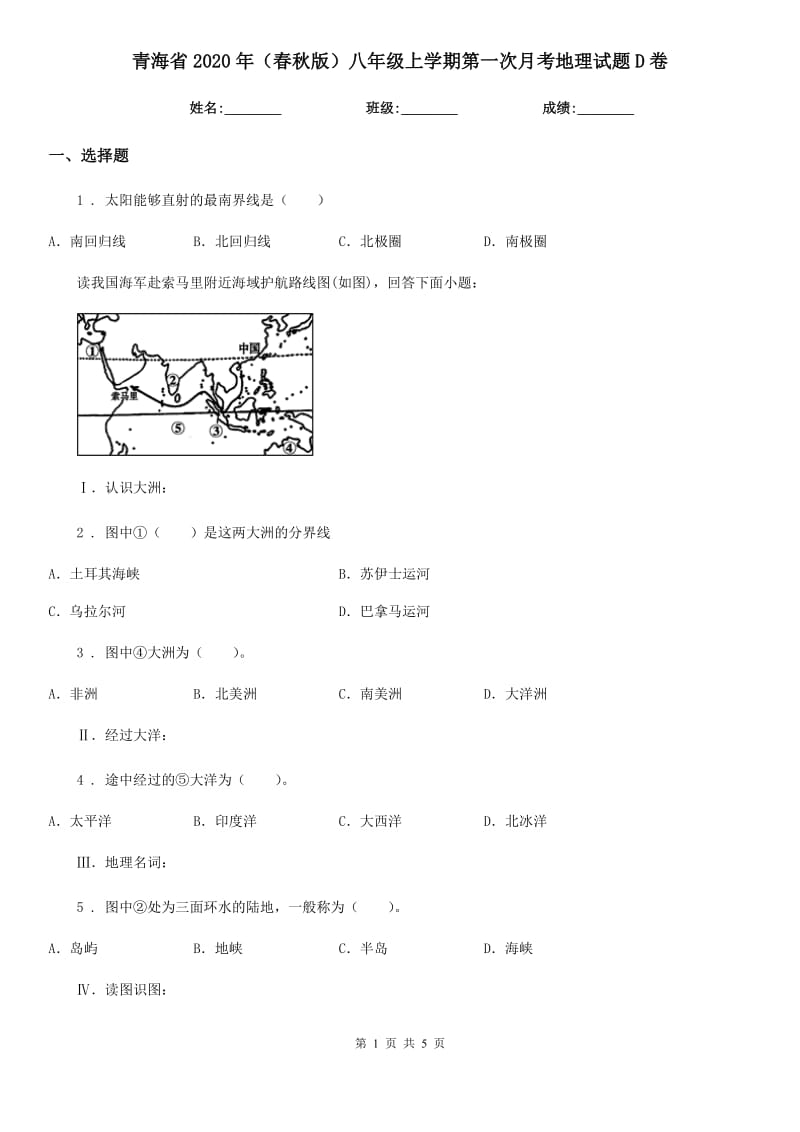 青海省2020年（春秋版）八年级上学期第一次月考地理试题D卷_第1页