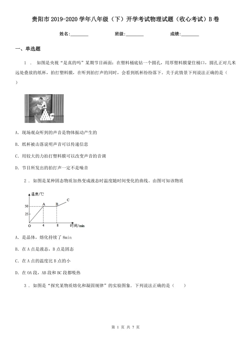 贵阳市2019-2020学年八年级（下）开学考试物理试题（收心考试）B卷_第1页