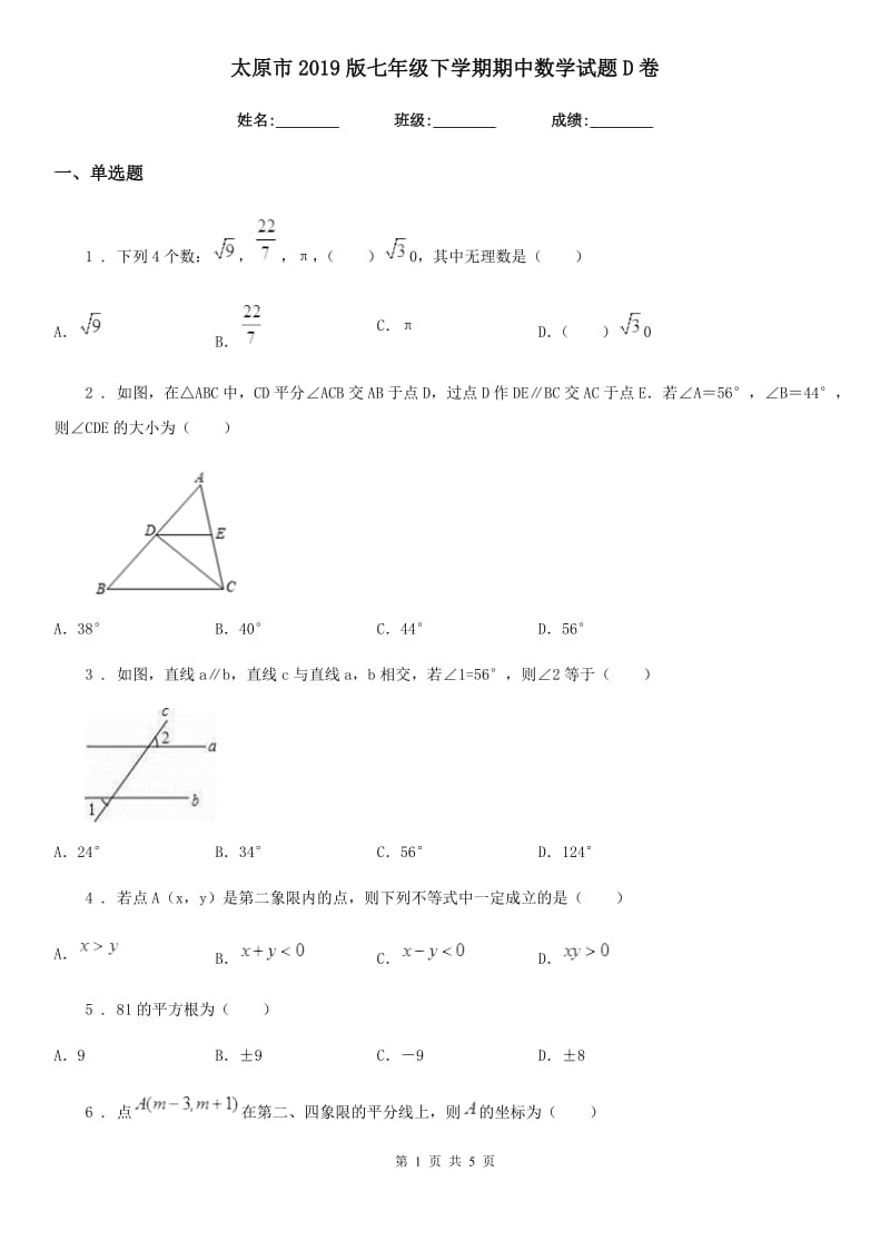 太原市2019版七年级下学期期中数学试题D卷_第1页