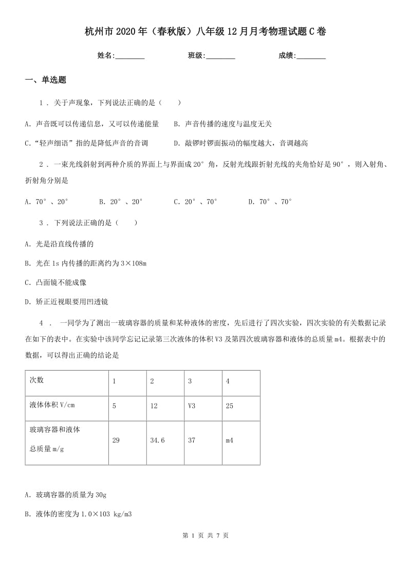 杭州市2020年（春秋版）八年级12月月考物理试题C卷_第1页