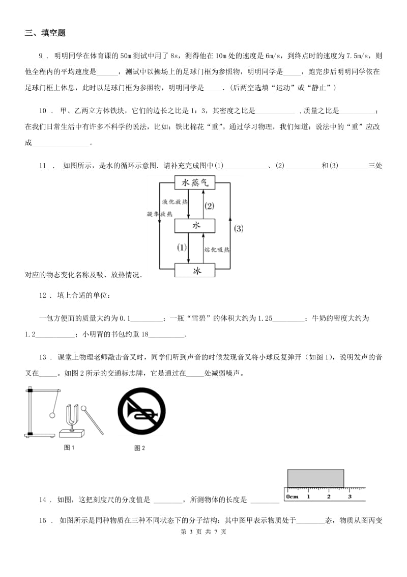 杭州市2020年（春秋版）八年级12月月考物理试题C卷_第3页