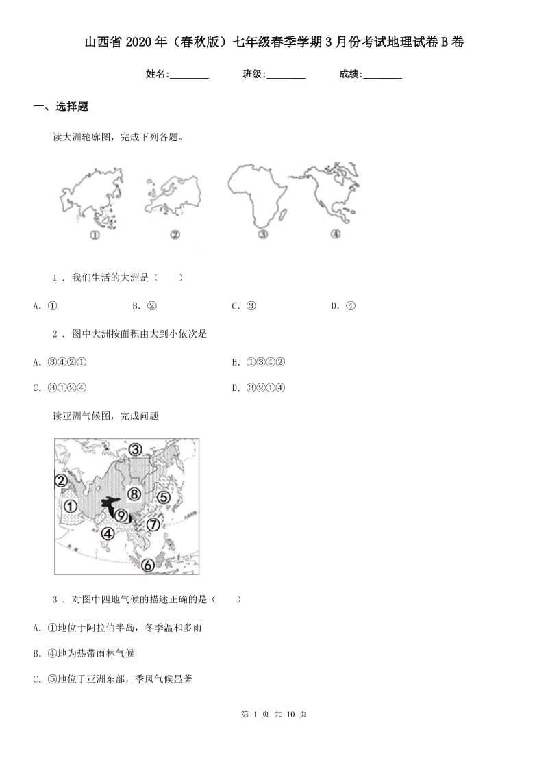 山西省2020年（春秋版）七年级春季学期3月份考试地理试卷B卷_第1页