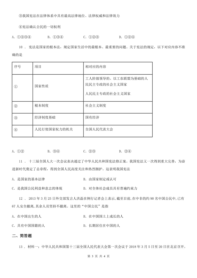 初中道德与法治八年级下册第二课保障宪法实施达标训练_第3页