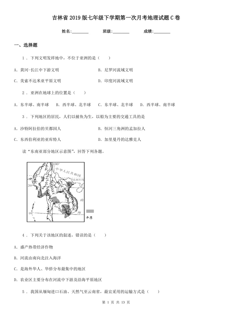 吉林省2019版七年级下学期第一次月考地理试题C卷_第1页