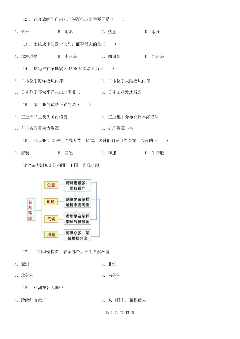 吉林省2019版七年级下学期第一次月考地理试题C卷_第3页