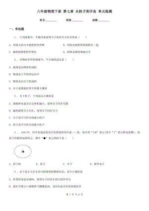 八年級物理下冊 第七章 從粒子到宇宙 單元檢測