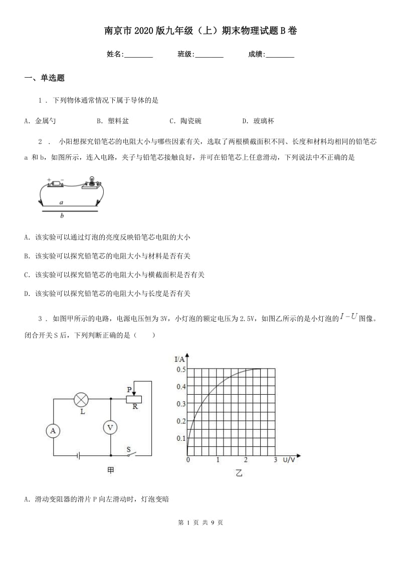 南京市2020版九年级（上）期末物理试题B卷_第1页